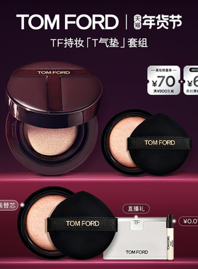 【新年礼物】TF持妆T气垫焰欲限定 禁忌香草 控油防晒 官方正品