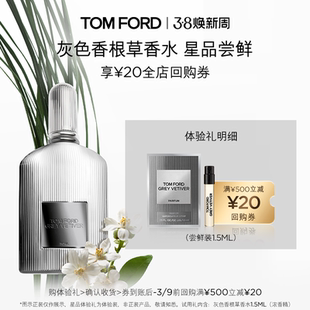 【顺手买一件】TOM FORD 灰色香根草1.5ML