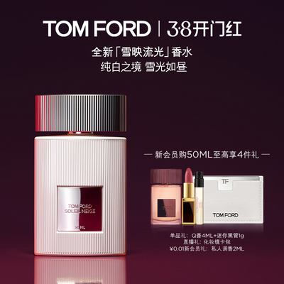 【38即刻抢购】TF雪映流光香水 经典香氛 男女士香水礼物官方正品