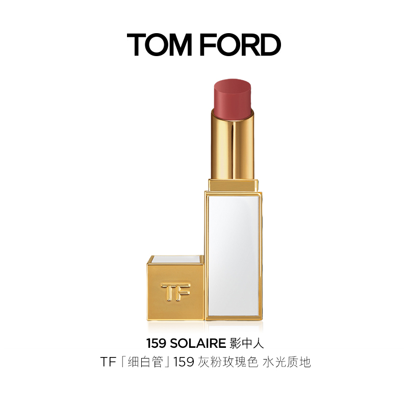 TOMFORD细白管159色正品