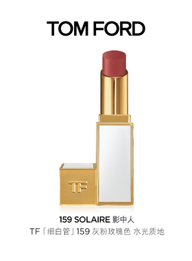 【新品试用】TOM FORD 细白管159色 原价拍下不发货