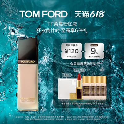 【618即刻抢购】TF柔焦粉底液 持妆轻薄遮瑕混油皮 礼物 官方正品