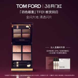 【晁然直播间】TF四色眼影盘 大地色眼影tf31 tf20 01 官方正品
