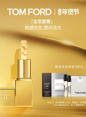 【新年礼物】TF金箔润唇膏铂金唇膏 金箔唇油滋润 官方正品