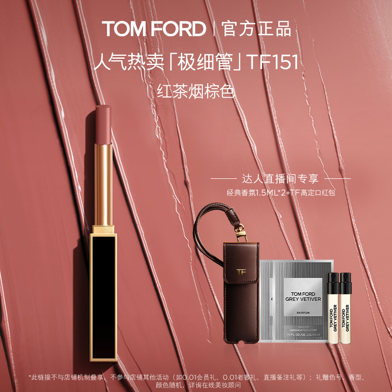 【胡可推荐】TF全新极细管口红 细腻缎光TF152 151 礼物正品