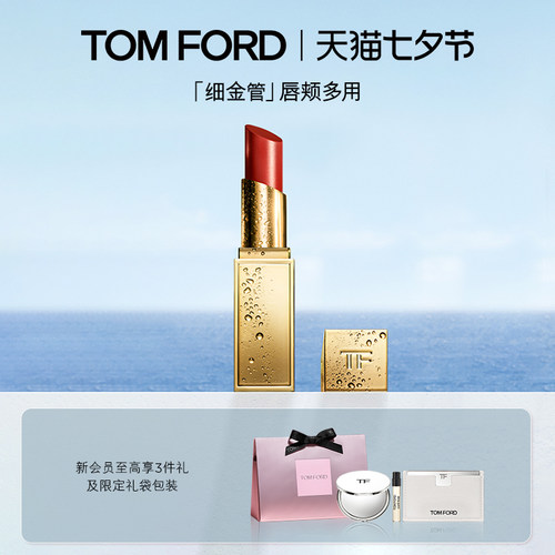 【七夕礼物】TF全新细金管口红TF04 05多用膏 唇颊两用 礼物 正品