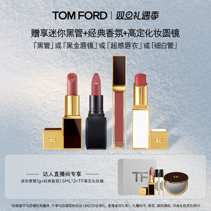 【交个朋友双旦礼遇季】 TF超感唇衣 黑管151 雪映流光细白管