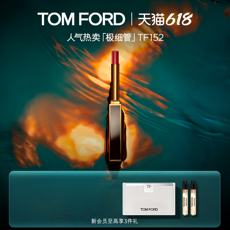 【618即刻抢购】TF极细管口红 细腻缎光152 151 官方正品