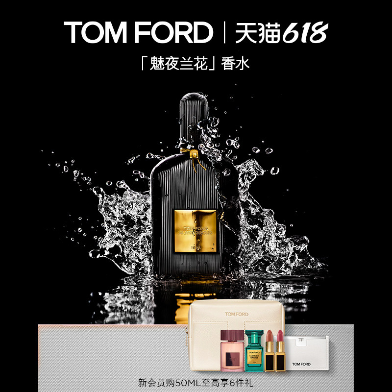 【618即刻抢购】TF魅夜兰花 午夜兰花 魅夜奢兰香水礼盒 官方正品