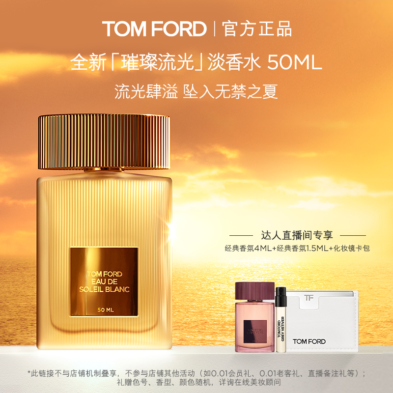 TOMFORD璀璨流光淡香水