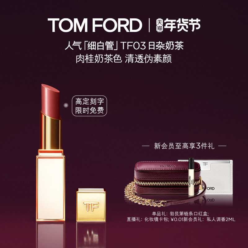 【免费高定刻字】TF细白管口红 滋润唇膏03 32  日杂奶茶官方正品,彩妆/香水/美妆工具,唇膏/口红,淘宝优惠券,粉丝福利购,淘宝优惠卷
