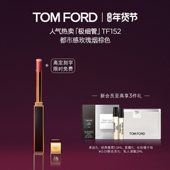 【免费高定刻字】TF极细管口红 细腻缎光152 153   官方正品