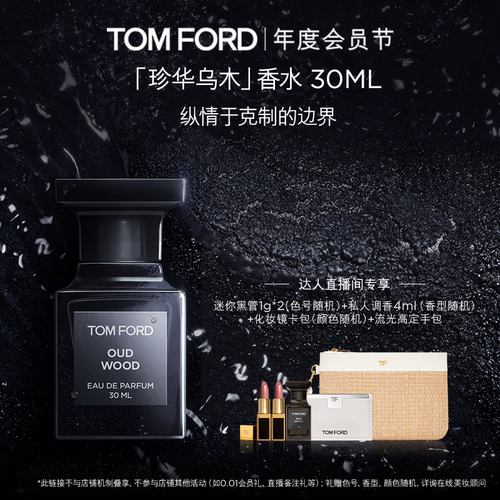 TOMFORD珍华乌木香水