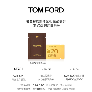 顺手买一件 TOM FORD 先试后买 奢金粉底液1.5ml