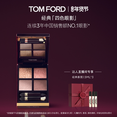 【晁然直播间】TF四色眼影盘 大地色眼影tf31 tf20 01 官方正品