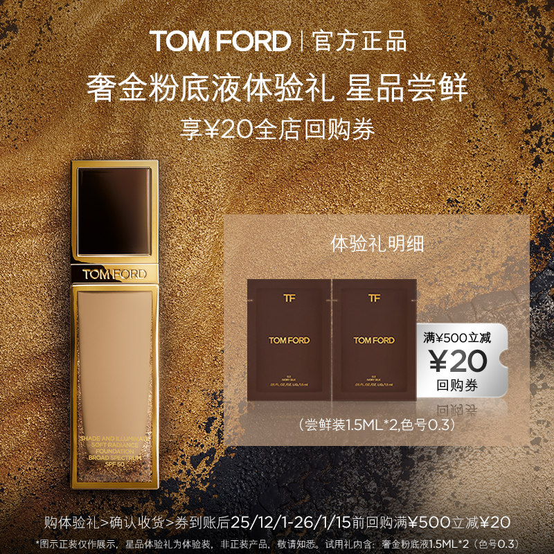 TF粉底液体验礼付邮试用