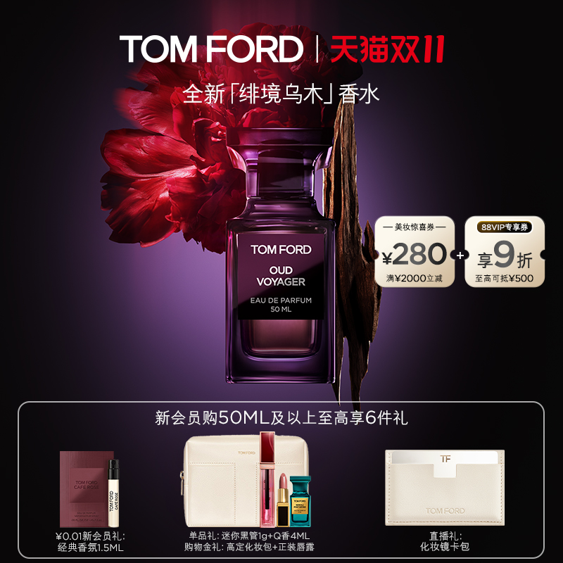 【双11即刻抢购】TF绯境乌木花香乌木香 男士女士香水 官方正品