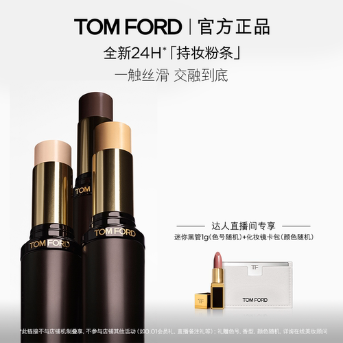 【达人甄选】TF持妆粉妆条  粉底遮瑕持妆 官方正品