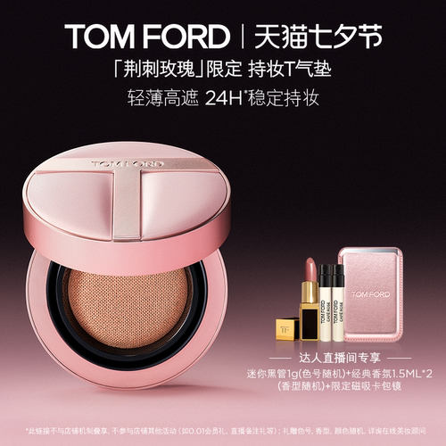 【达人甄选】TF油皮干皮持妆气垫 荆刺玫瑰限定 防晒遮瑕 正品