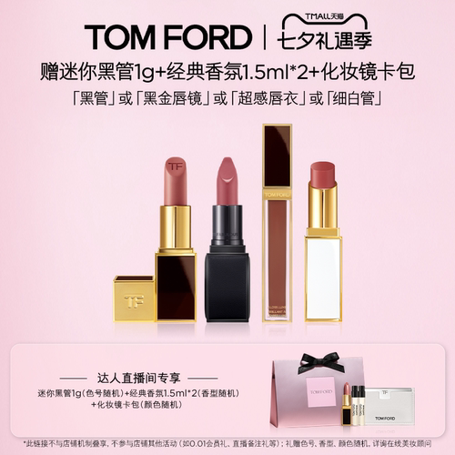【达人甄选】TF黑管 细白管口红 黑金唇镜 超感唇衣 官方正品