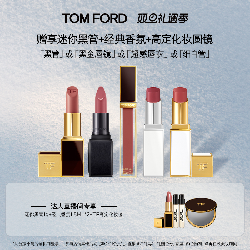 【胡可直播间】TF超感唇衣 黑管151 雪映流光限定细白管 唇镜