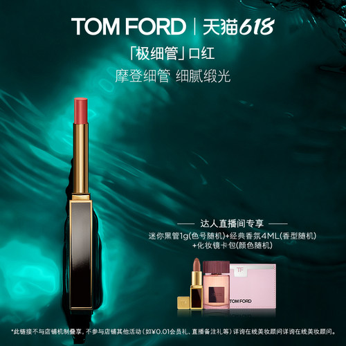 【胡可直播间】TF极细管口红 细腻缎光152 151 官方正品