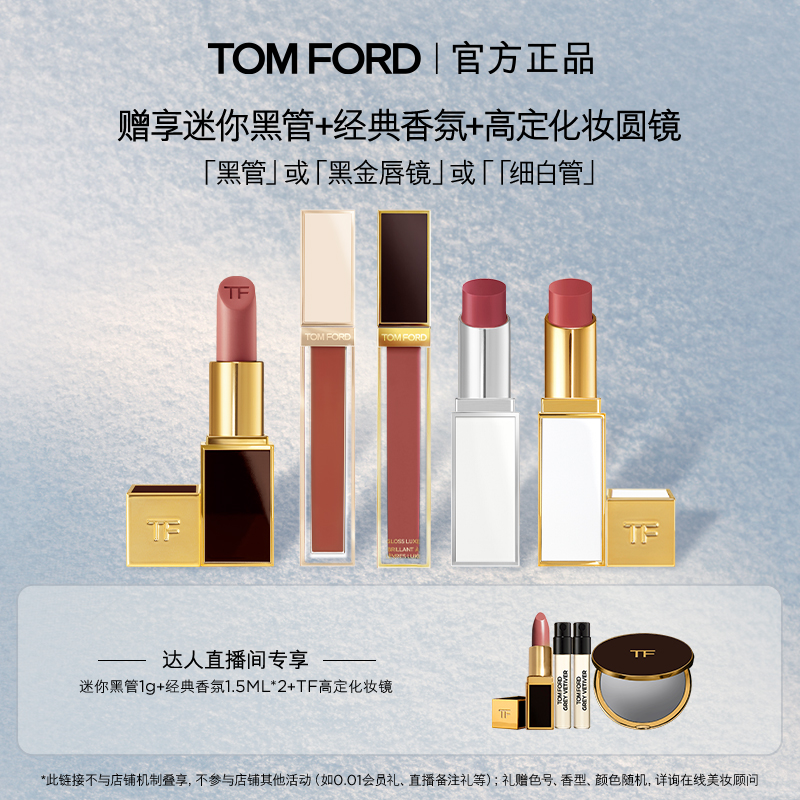 【烈儿宝贝直播间】TF雪映流光限定细白管 黑管151禁忌香草唇镜08