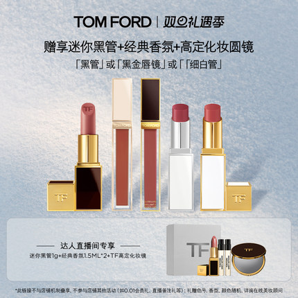 【烈儿宝贝直播间】TF雪映流光限定细白管 黑管151禁忌香草唇镜08