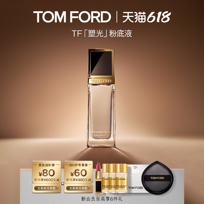 【618即刻抢购】TF塑光粉底液 防晒轻薄遮瑕 干皮适用 礼盒 正品