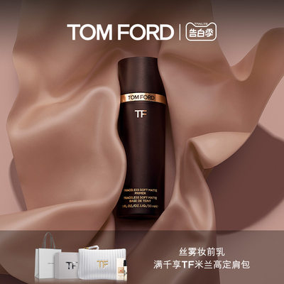 TOMFORD丝雾控油妆前乳