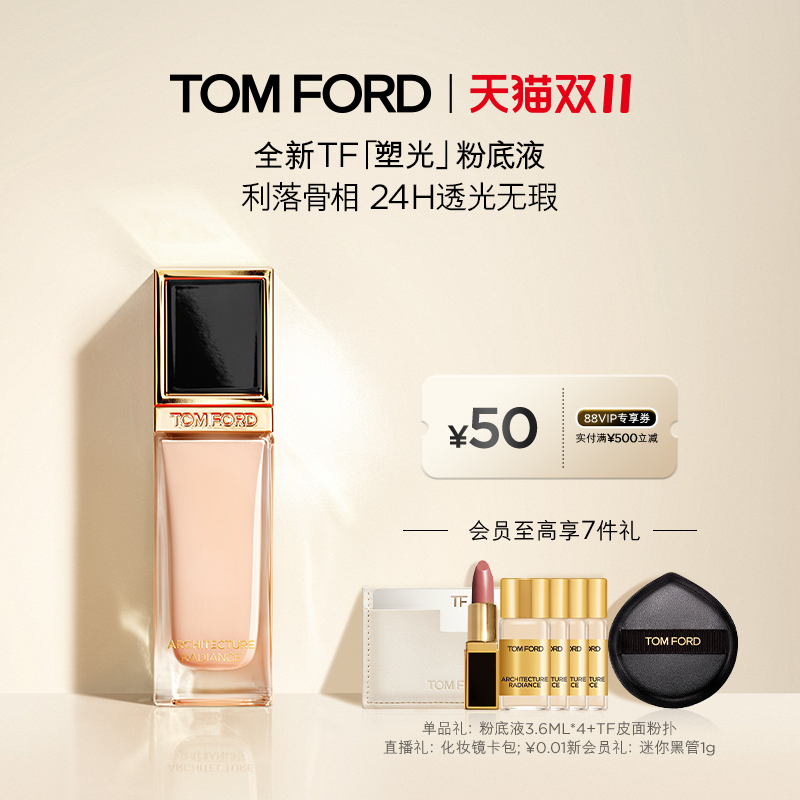 TF塑光粉底液透光无瑕