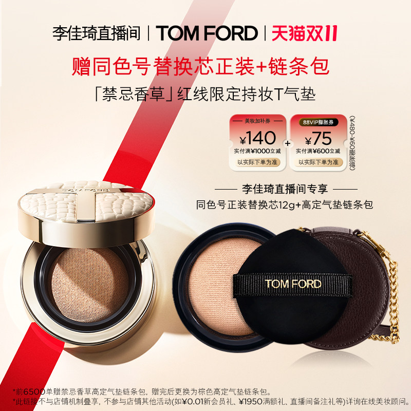 【李佳琦双11超级美妆节付定金】TF持妆T气垫 禁忌香草 干皮油皮