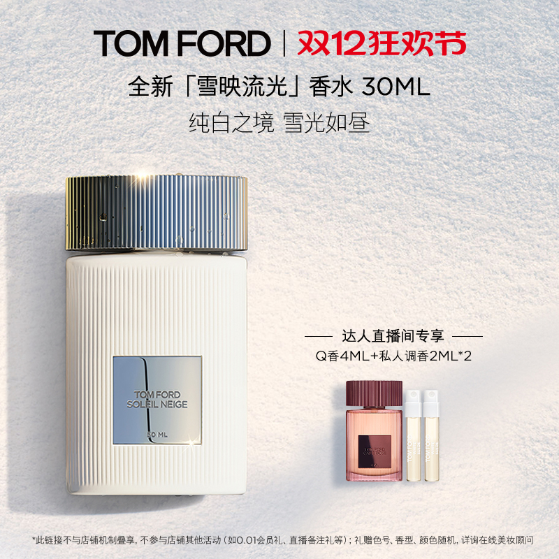 TOMFORD雪映流光香水