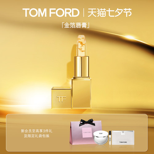 【七夕礼物】TF金箔润唇膏 盈亮滋润变色唇膏 礼物 官方正品