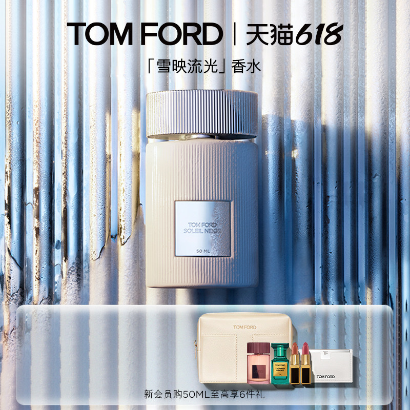 【618即刻抢购】TF雪映流光香水 经典香氛 男女士香水 官方正品