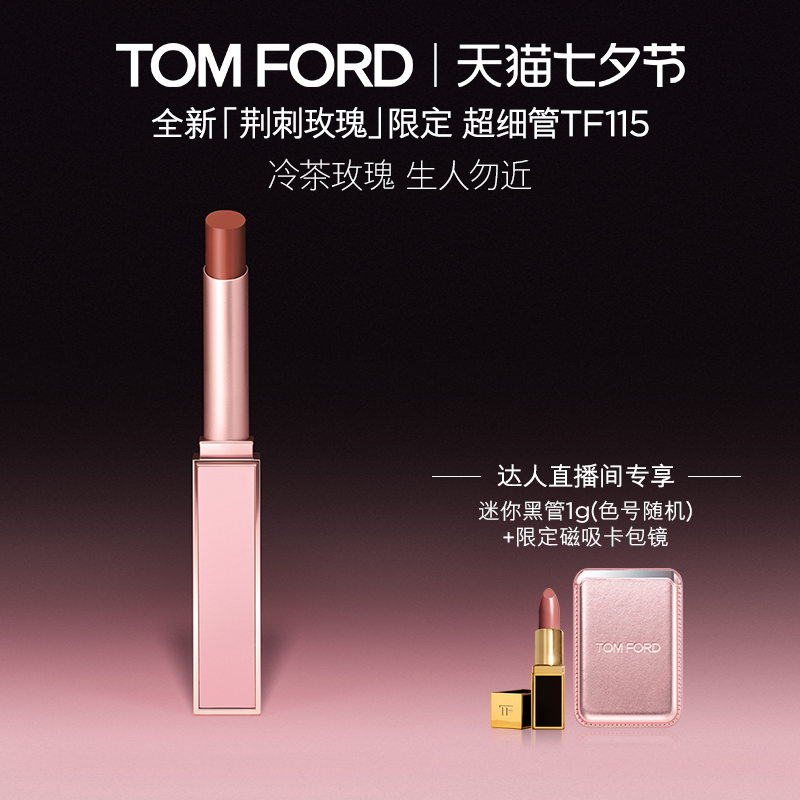 【达人甄选】TF超细管口红荆刺玫瑰限定115  显白 礼物 官方正品