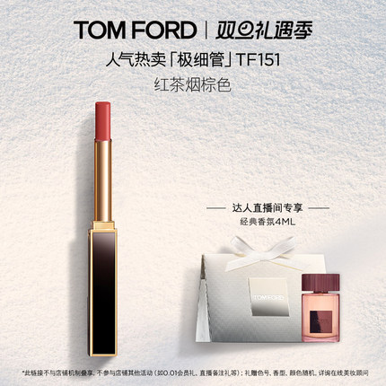 【达人直播】TF极细管口红 细腻缎光153 151礼物 正品
