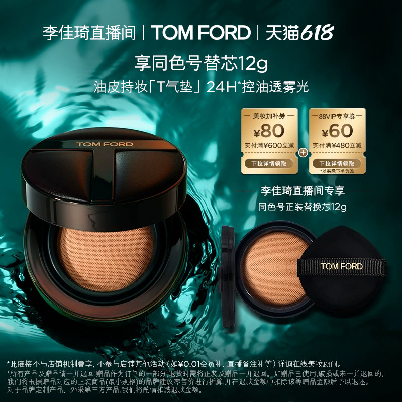 【李佳琦直播间618超级零食节】TF持妆T气垫 干皮油皮 遮瑕防晒