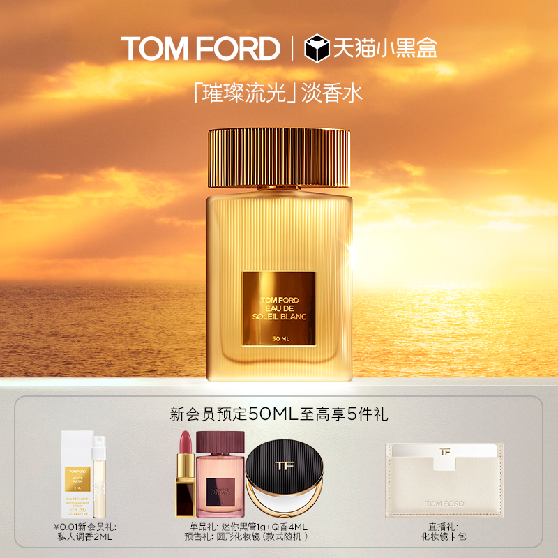 TOMFORD璀璨流光淡香水