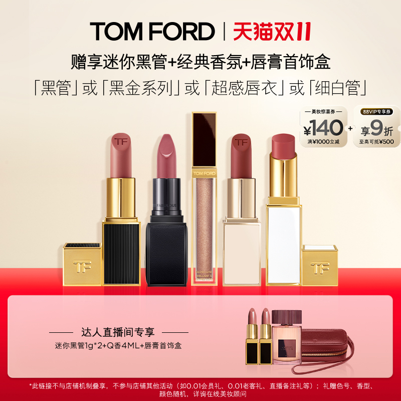 【付定！烈儿炸烈双11】TF超感唇衣细白管口红黑管限定151唇镜