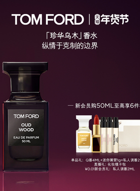 【新年礼物】TF珍华乌木沉香香水木质香 男女士香水礼物 正品