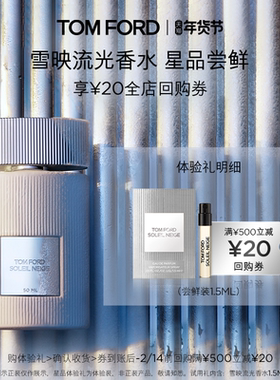 【20元回购券】TF雪映流光1.5ML 无礼盒 返20元回购券