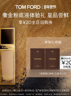 【20元回购券】TF奢金粉底液1.5ML*2 无礼盒 返20元回购券