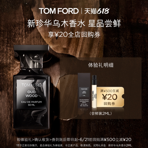 【20元回购券】TF 新珍华乌木香水2ML 无礼盒 返20元回购券