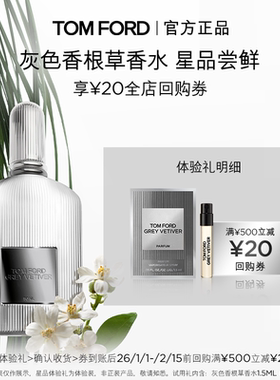 【U先小美盒】TF香水体验礼 灰色香根草1.5ML+20元回购券
