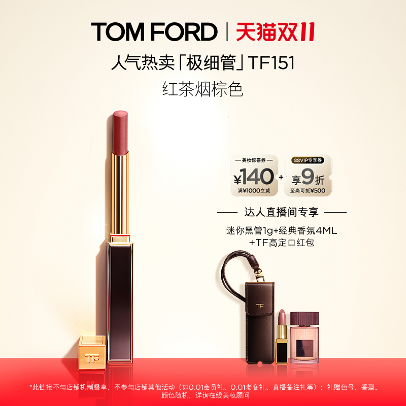 【蜂狂双11】TF全新极细管口红 细腻缎光153 151礼物 正品