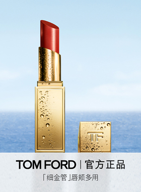 【顺丰速达】TF全新细金管口红 唇颊两用 多用膏 TF04 05正品