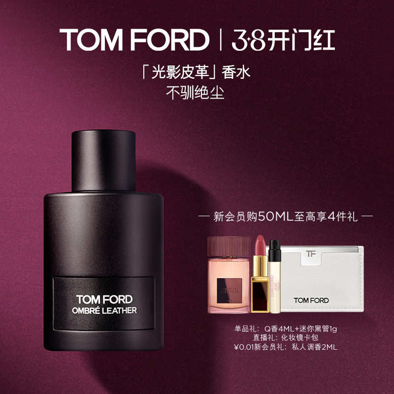 【38即刻抢购】TF光影皮革系列 男女士香水 持久留香 官方正品