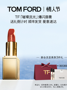 【情人节礼物】TF璀璨流光限定唇膏02 丝滑清透 礼物 官方正品