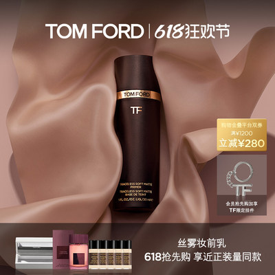 TOMFORD丝雾妆前乳隔离